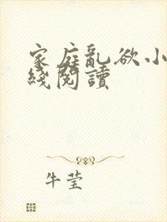 家庭乱欲小说在线阅读