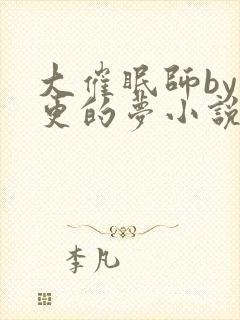 大催眠师by年更的梦小说免费阅读笔趣