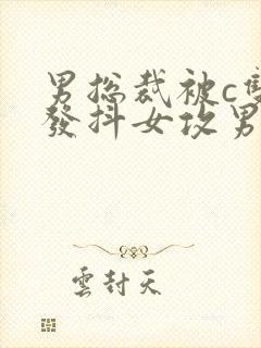 男总裁被c双腿发抖女攻男受调教