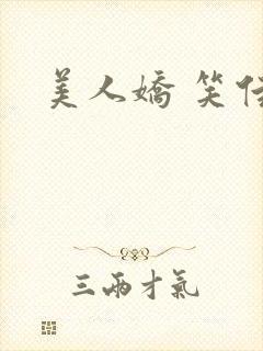 美人娇 笑佳人封面