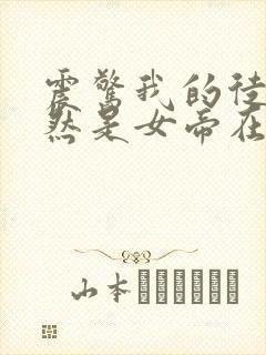 震惊我的徒弟居然是女帝在线阅读全文