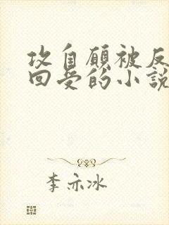 攻自愿被反攻挽回受的小说