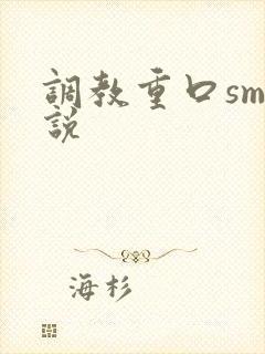 调教重口sm小说