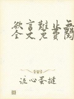 欲言难止无删减全文免费阅读txt