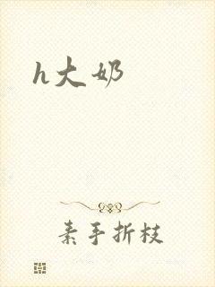h大奶