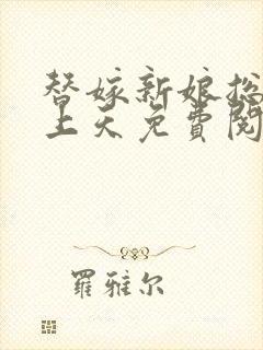 替嫁新娘总裁宠上天免费阅读封面