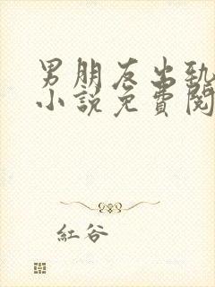 男朋友出轨以后小说免费阅读全文