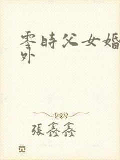 零时父女婚后番外