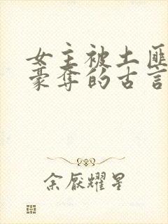 女主被土匪强取豪夺的古言