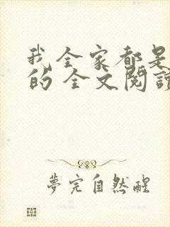 我全家都是穿来的 全文阅读