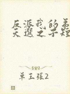 反派我的弟弟是天选之子短剧