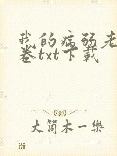我的病弱老婆花卷txt下载封面