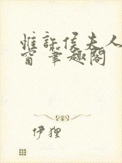 惟许侯夫人无弹窗 笔趣阁