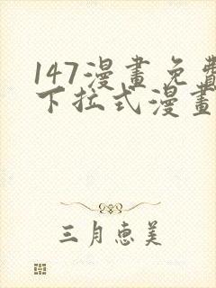 147漫画免费下拉式漫画全职法师