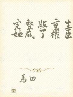 完整版重生后,她成了权臣黑月光