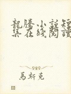 龙腾小说短篇合集在线阅读