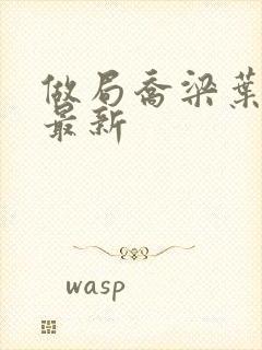 做局乔梁叶心仪最新