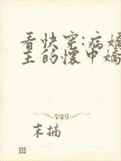 看快穿:病娇男主的怀中娇小说