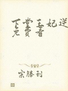 下堂王妃逆袭记免费看