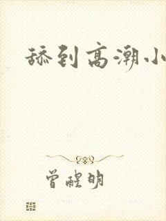 舔到高潮小视频