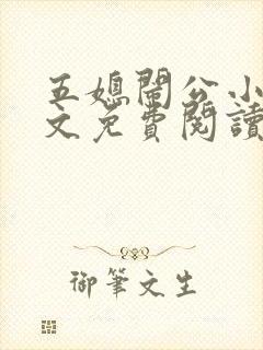 五媳闹公小说全文免费阅读无弹窗