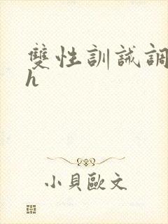 双性训诫调教高h