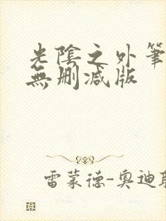 光阴之外笔趣阁无删减版