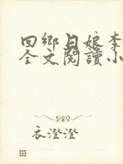 回乡日娘李雪梅全文阅读小说