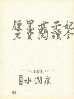 腹黑世子妃日常免费阅读全文