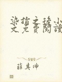 染指之后小说全文免费阅读笔趣阁