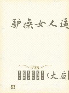 驴操女人逼小说