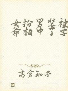 女扮男装被千岁爷相中了要给我封妃免费观看封面