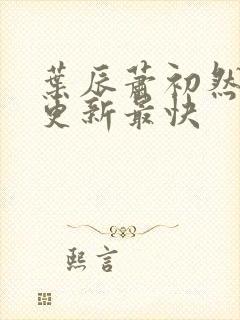 叶辰萧初然免费更新最快封面