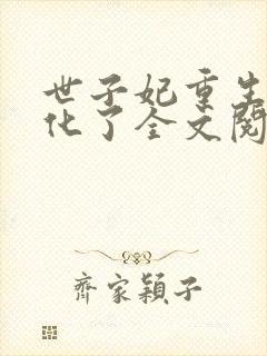 世子妃重生后黑化了全文阅读免费