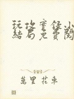 玩攻实录小说大结局免费阅读