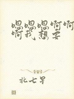 嗯嗯嗯啊啊啊啊啊我想要封面