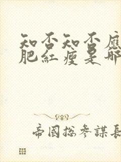 知否知否应是绿肥红瘦是哪首诗的