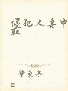 侵犯人妻中出寝取