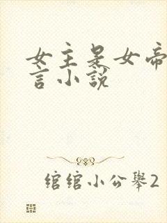 女主是女帝的古言小说