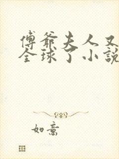 傅爷夫人又惊艳全球了小说免费看