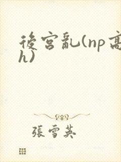 后宫乱(np高h)封面