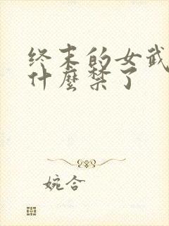 终末的女武神为什么禁了