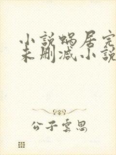 小说蜗居完整版未删减小说封面