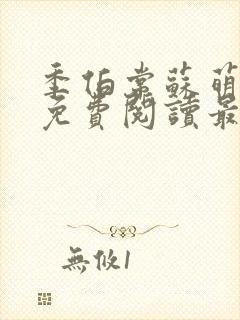 季伯常苏萌小说免费阅读最新章节