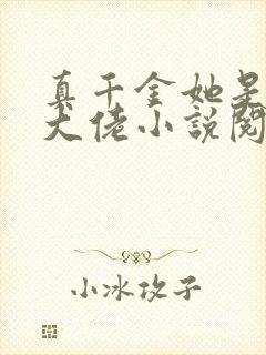 真千金她是全能大佬小说阅读