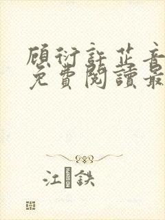 顾衍许芷音全文免费阅读最新章节