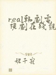 real韩剧电视剧在线观看免费无删减版