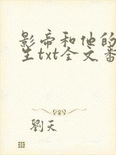 影帝和他的傅先生txt全文番外