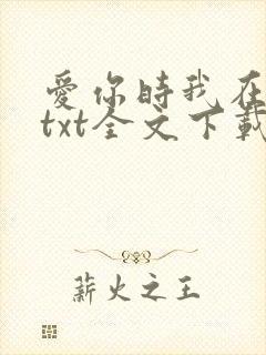 爱你时我在尘埃txt全文下载