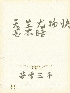 天生尤物快穿月亮不睡